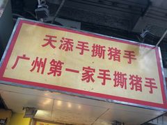 门面-天添手撕猪手(德政中路店)