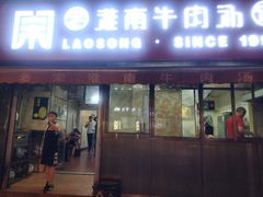门面-老宋淮南牛肉汤(大通路店)