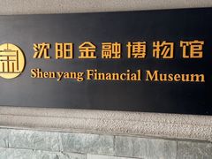 -沈阳金融博物馆