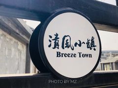 -清风小镇闯关东影视基地
