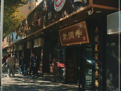 门面-老四季(总店)