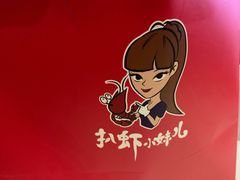 -扒虾小妹儿麻辣海鲜(宏图街店)