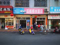 -五板桥水面店