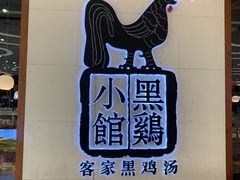 门面-黑鸡小馆(金源店)