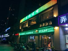 门面-金雨烧烤(新城南都店)