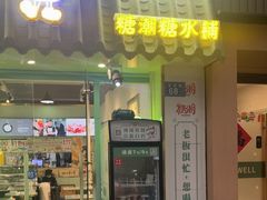 -糖潮糖水铺(省府店)