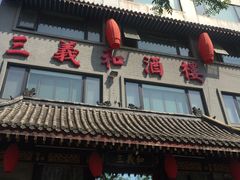 门面-三义和酒楼(广渠门店)