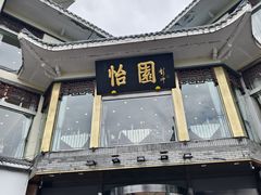 -怡园饭店-餐厅(四望亭店)