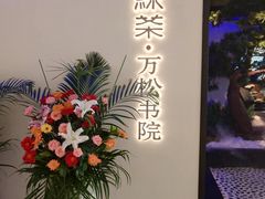 门面-绿茶餐厅(成都大悦城店)