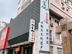 -和生记牛肉火勺店(汇兴家园店)