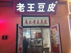-老王豆皮