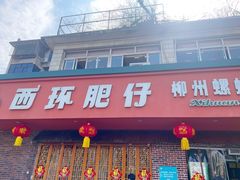 -西环肥仔螺蛳粉(总店)