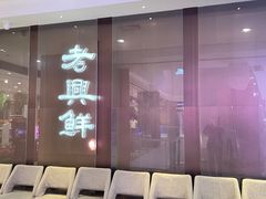 -老兴鲜(黄浦店)