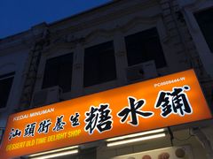 -汕头街养生糖水铺