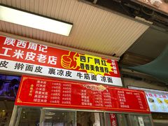 -陕西周记·手工米皮老店(工人路店)