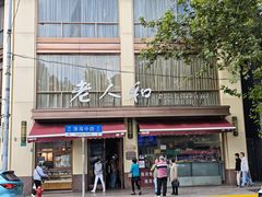-老人和饭店(淮海中路店)