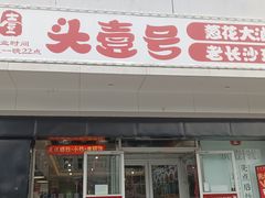 -头壹号 大油条·老长沙盖码饭(清河店)