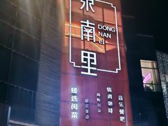-东南里湖景餐厅·新闽菜(浦西万达店)