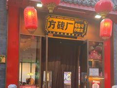 -方砖厂69号炸酱面·烤鸭(前门鲜鱼口店)