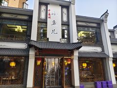 -千岛湖小鱼儿·淳安匠心农家菜