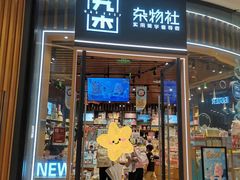 -九木杂物社(中心店)