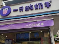 门面-一只酸奶牛(奎星楼店)