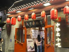 -文宇奶酪店(南锣鼓巷店)
