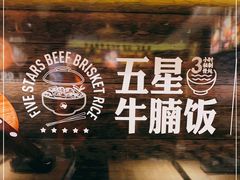 -牛腩之旅·牛腩牛杂煲(光启城美食城店)