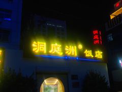 门面-洞庭洲·防空洞火锅·烧烤·铜锅涮肉(新百广场店)