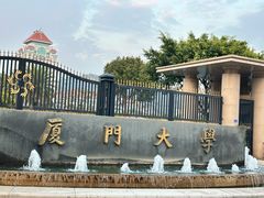 -厦门大学(思明校区)