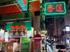 -香港蓮香樓(上環店)