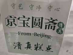 -宝圆斋清真糕点·蛋糕