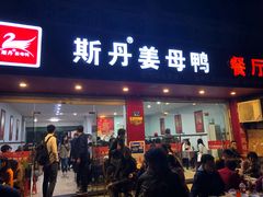 门面-斯丹姜母鸭·古法干香(涂门街总店)