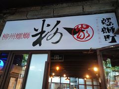 -粉家柳州螺蛳粉(杨宅路店)