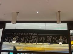 -虾吃虾涮.虾火锅.肉蟹煲(步步高梅溪新天地店)