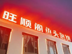 -旺顺阁鱼头泡饼(小红门店)