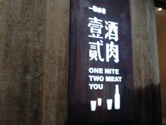 门面-壹酒贰肉1926·深夜食堂(九纬路店)