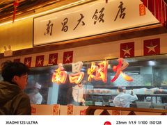-南昌大饭店·非遗南昌菜(万寿宫店)