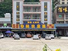 -乡味海鲜农家菜·巽寮土窑鸡(地道美食店)
