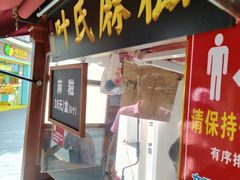 门面-叶氏麻糍(鼓浪屿店)