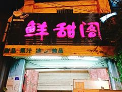 -鲜甜阁·甜品小吃(七星路店)