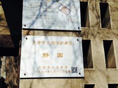-静园(和平区)