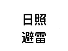 -日照海滨国家森林公园