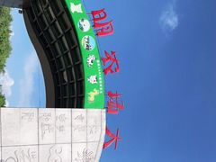 -光明农场大观园