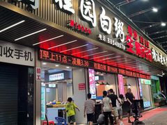 -桂园白粥·潮汕老味道
