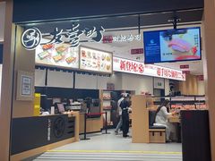 -友壹町寿司(佛山新DNA店)