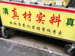 门面-戴记糖坊(西马路店)