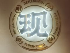 -德天顺盖码饭(人民西路店)