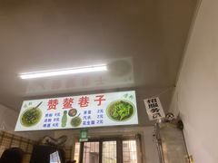 -赞鳌巷子煎粉(临江小区店)