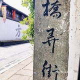 历史的洗礼、屹立不倒 杭州拱宸桥游览攻略